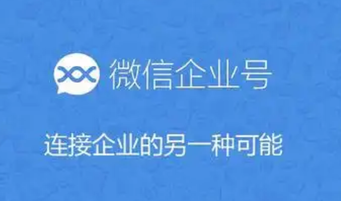 企業(yè)微信