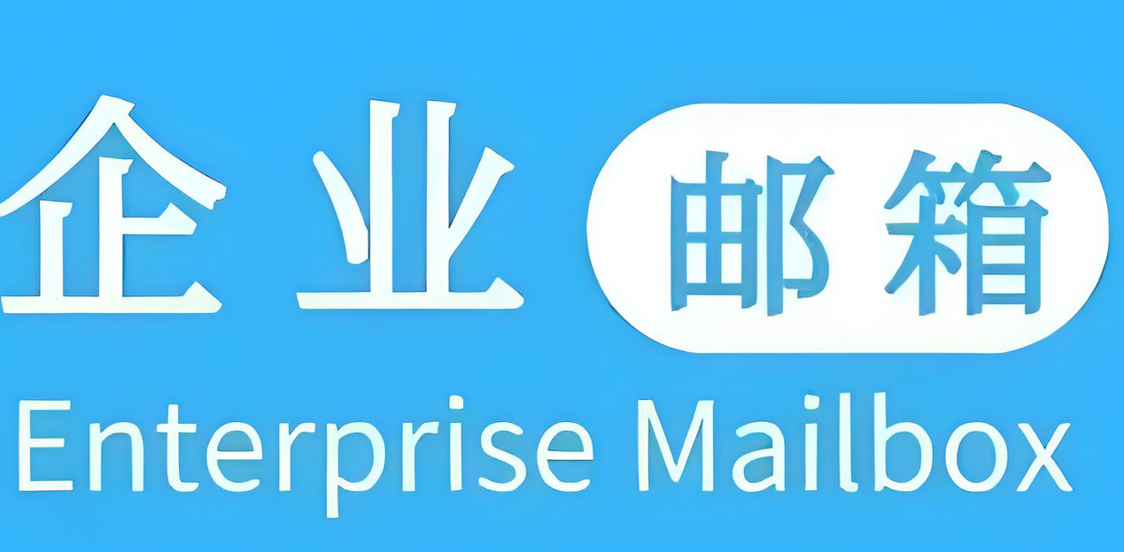 騰訊企業(yè)郵箱