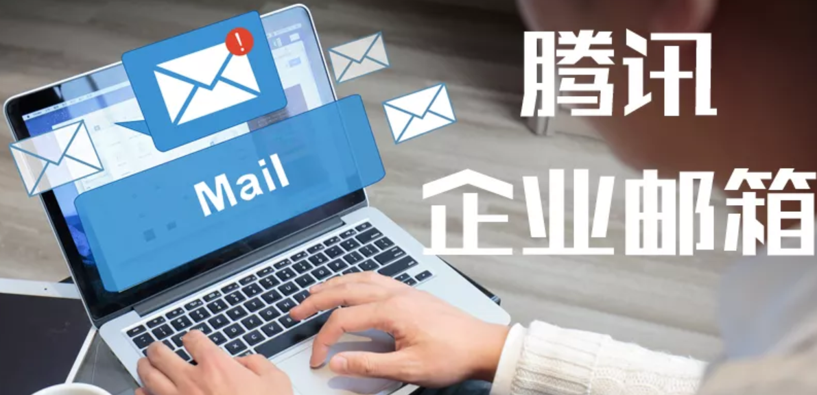 騰訊企業(yè)郵箱