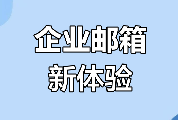 騰訊企業(yè)郵箱