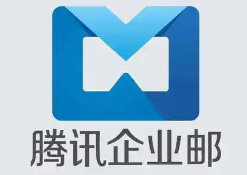騰訊企業(yè)郵箱